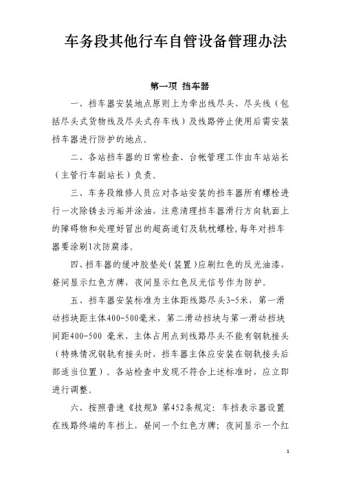 车务段其他行车自管设备管理办法