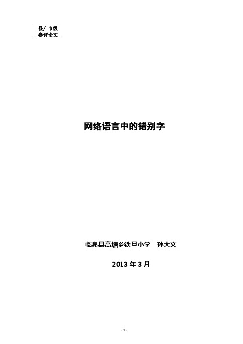 网络语言中的错别字