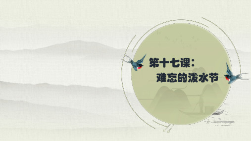 人教部编版二年级上册语文生字讲解+书法指导课件难忘的泼水节