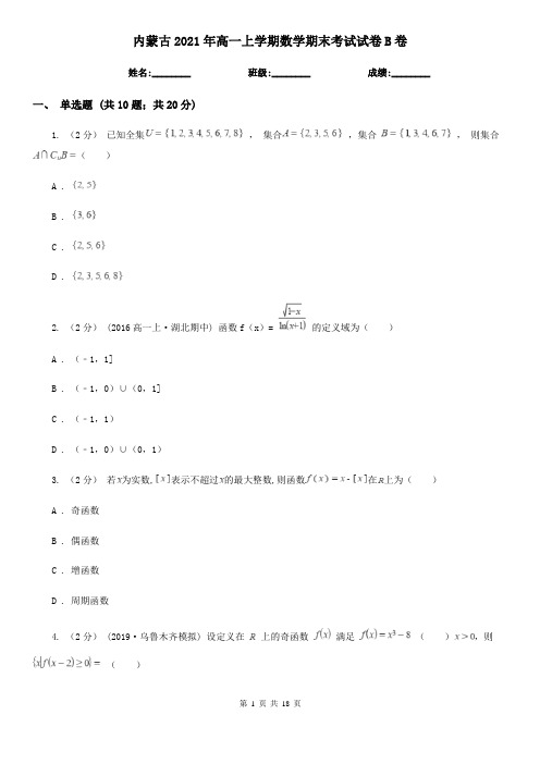 内蒙古2021年高一上学期数学期末考试试卷B卷