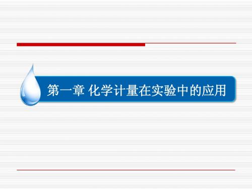 第一章第1节 物质的量 气体摩尔体积(共83张PPT)