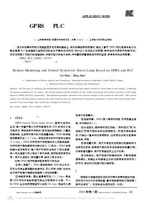 基于GPRS和PLC的远程路灯监控系统设计_刘萌