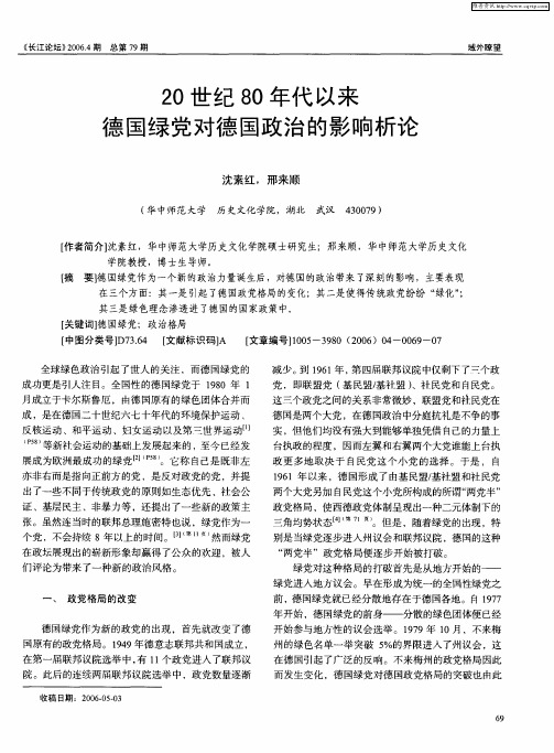 20世纪80年代以来德国绿党对德国政治的影响析论