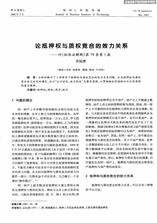 论抵押权与质权竞合的效力关系-评《担保法解释》第79条第1款