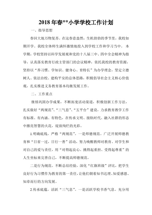 2018年春小学学校工作计划