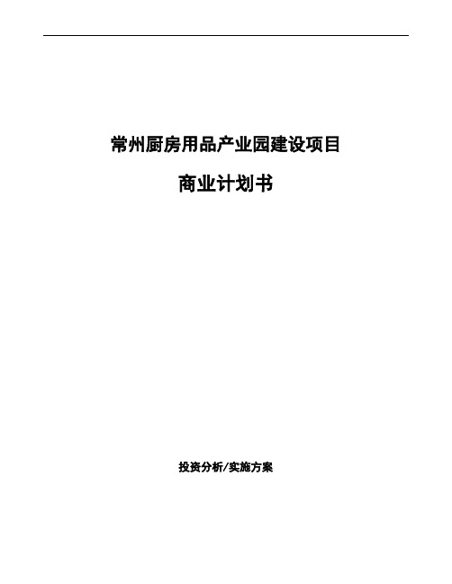 常州厨房用品产业园建设项目商业计划书