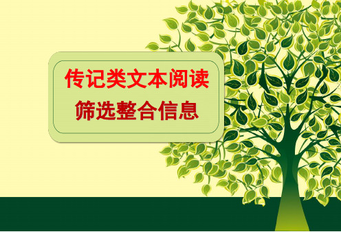 传记类文本阅读之筛选整合信息