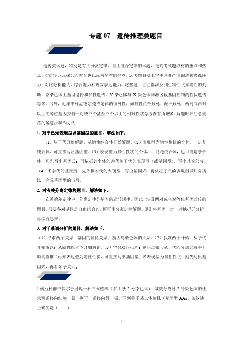 专题07  遗传推理类题目(原卷版)