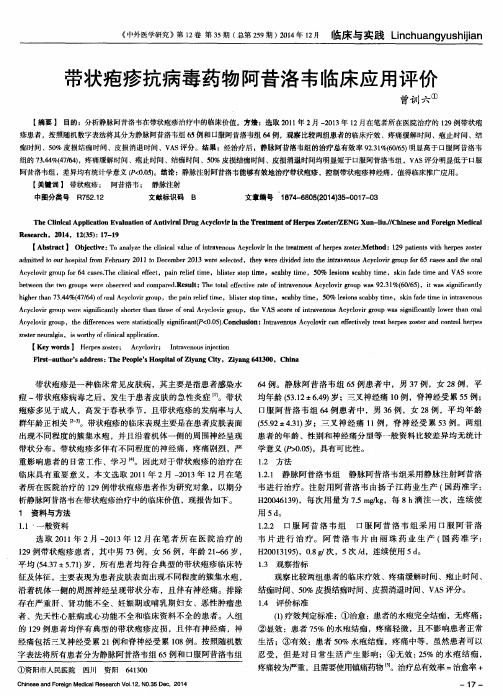 带状疱疹抗病毒药物阿昔洛韦临床应用评价