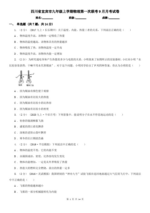 四川省宜宾市九年级上学期物理第一次联考9月月考试卷