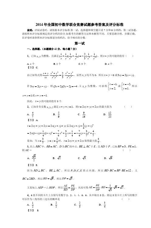 2014年全国初中数学联合竞赛试题参考答案及