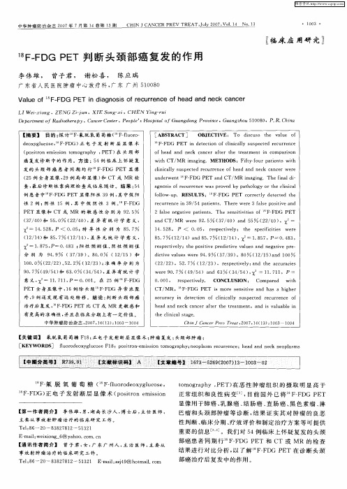 18F-FDG PET判断头颈部癌复发的作用