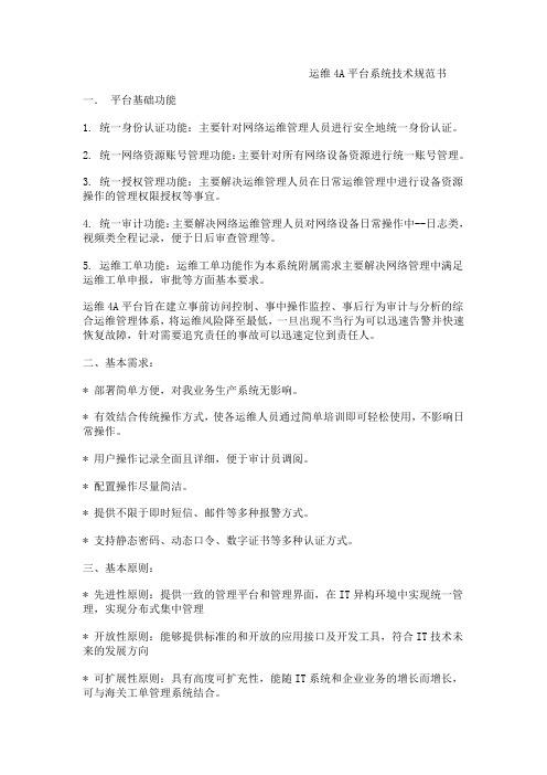 运维4A平台系统技术规范书
