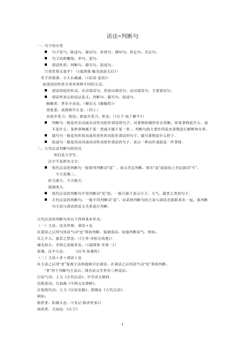 古代汉语 判断句 被动句Microsoft Word 文档