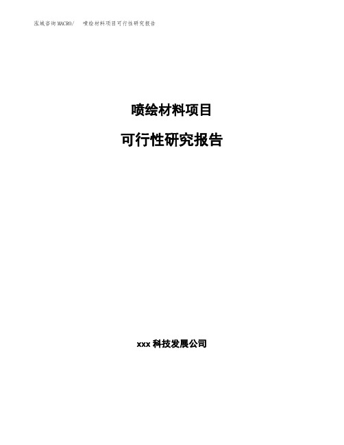 喷绘材料项目可行性研究报告范文