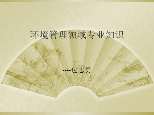 环境管理领域专业知识(PPT34页)