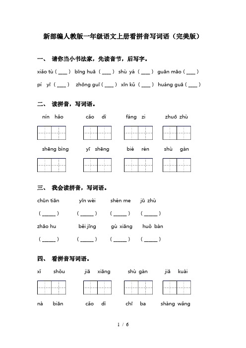 新部编人教版一年级语文上册看拼音写词语(完美版)