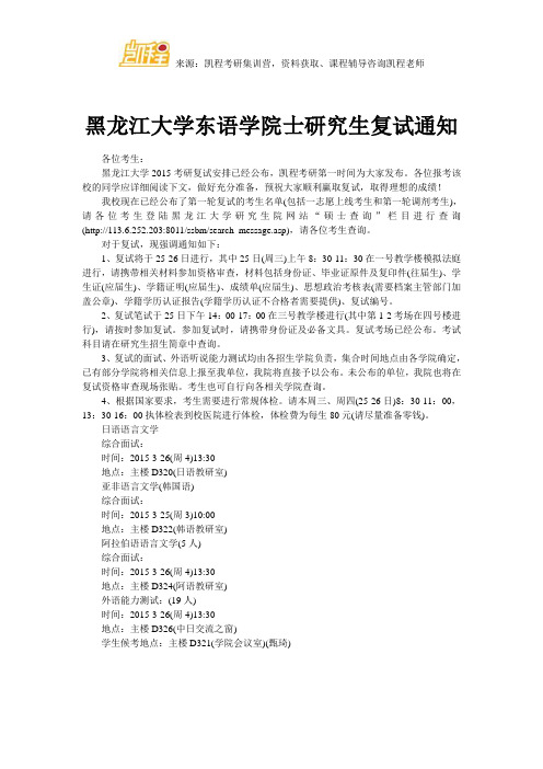 黑龙江大学东语学院士研究生复试通知