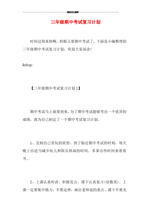 三年级期中考试复习计划