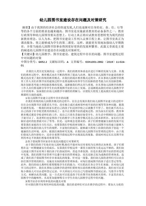 幼儿园图书室建设存在问题及对策研究
