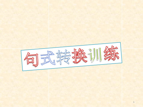 小学语文句式讲解ppt课件
