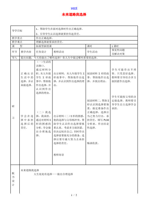 九年级政治全册 4.10.3 未来道路我选择教案 新人教版-新人教版初中九年级全册政治教案
