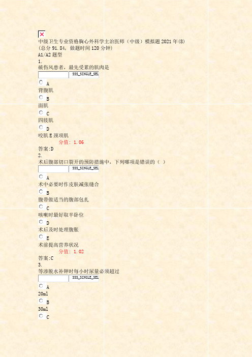 中级卫生专业资格胸心外科学主治医师中级模拟题2021年(8)_真题(含答案与解析)-交互