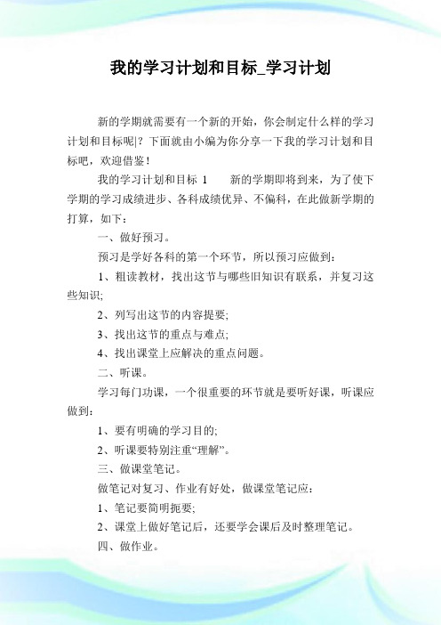 我的学习计划和目标_学习计划.doc