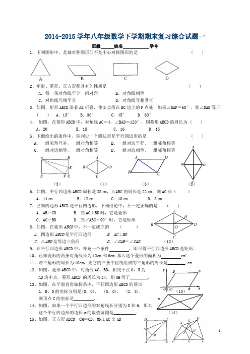 苏科版2014-2015学年八年级数学下学期期末复习综合试题一