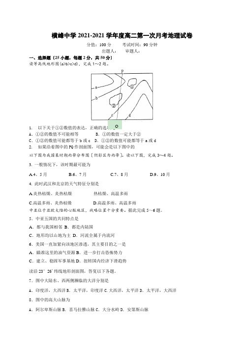 江西省上饶市横峰中学2020-2021学年高二上学期第一次月考地理试题Word版含答案