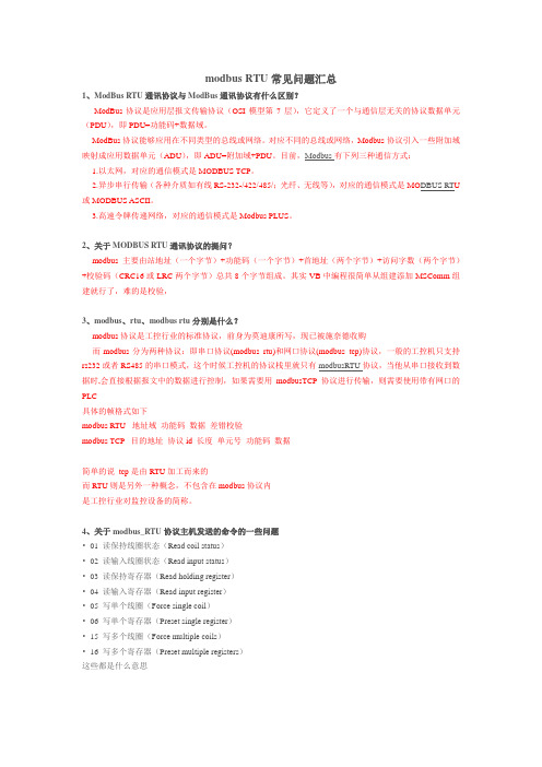 ModBus-RTU通讯协议与ModBus通讯协议有什么区别