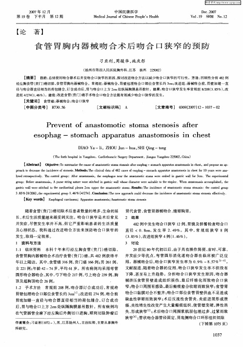 食管胃胸内器械吻合术后吻合口狭窄的预防