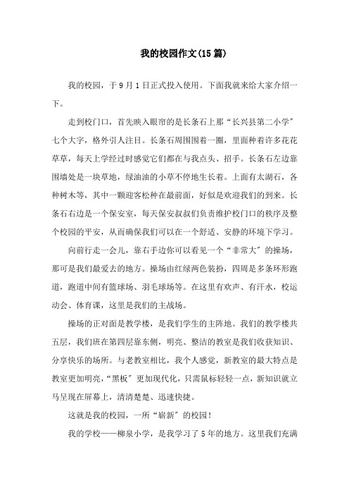 我的校园作文(15篇)精选