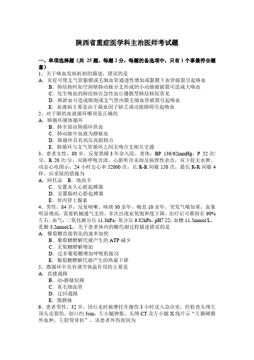 陕西省重症医学科主治医师考试题
