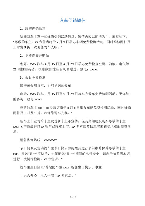 (经典短信)汽车促销短信-可编辑修改