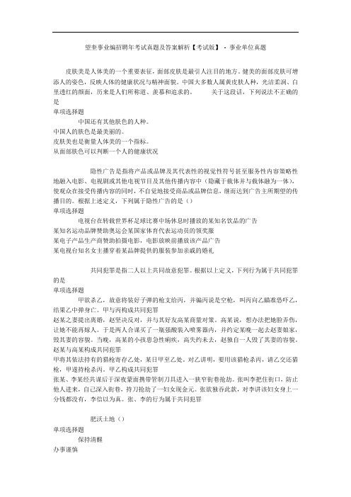 望奎事业编招聘年考试真题及答案解析【考试版】 - 事业单位真题