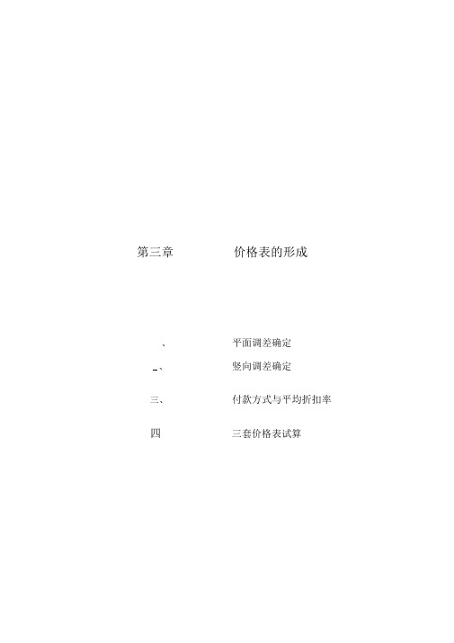 中信红树湾价格方案价格报告-三章价目表的形成