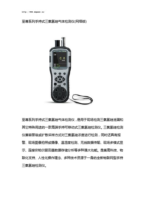 至尊系列手持式三氯氢硅气体报警器(网络版)