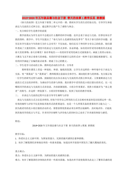 2019-2020年五年级品德与社会下册 春天的故事1教学反思 浙教版