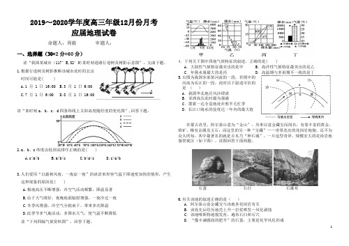 安徽省毛坦厂中学2020届高三12月月考试题 地理(应届) Word版含答案