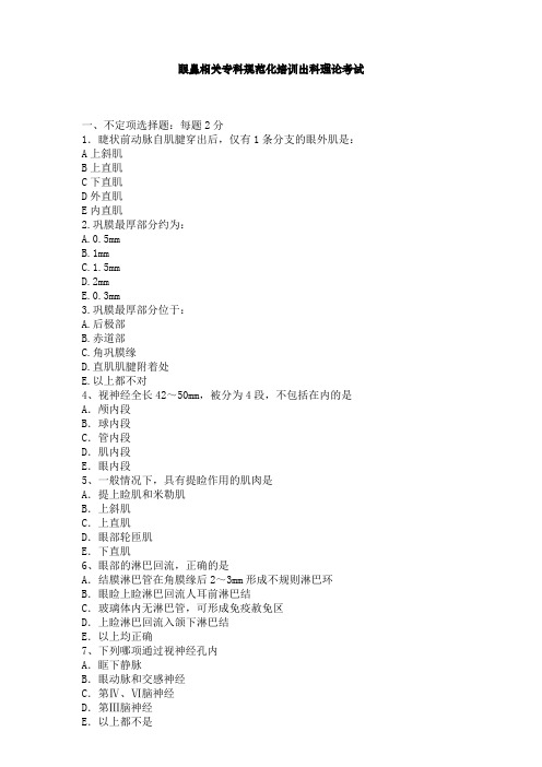 最新医院规培理论试题题库完美版住院医师规范化培训眼鼻相关专科出科理论考核8月