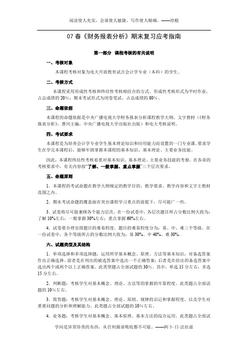 07春财务报表分析期末复习应考指南