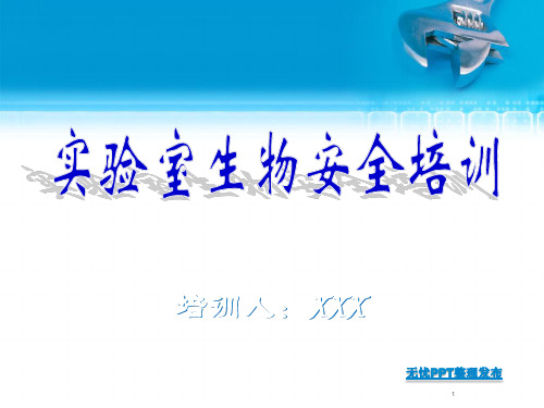实验室生物安全培训ppt课件
