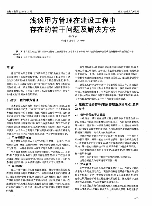 浅谈甲方管理在建设工程中存在的若干问题及解决方法