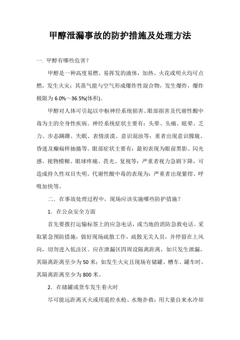 甲醇泄漏事故的防护措施及处理方法