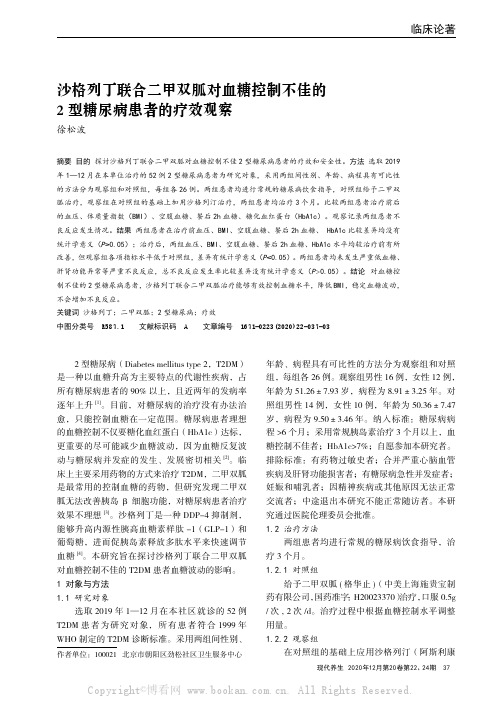 沙格列丁联合二甲双胍对血糖控制不佳的2型糖尿病患者的疗效观察