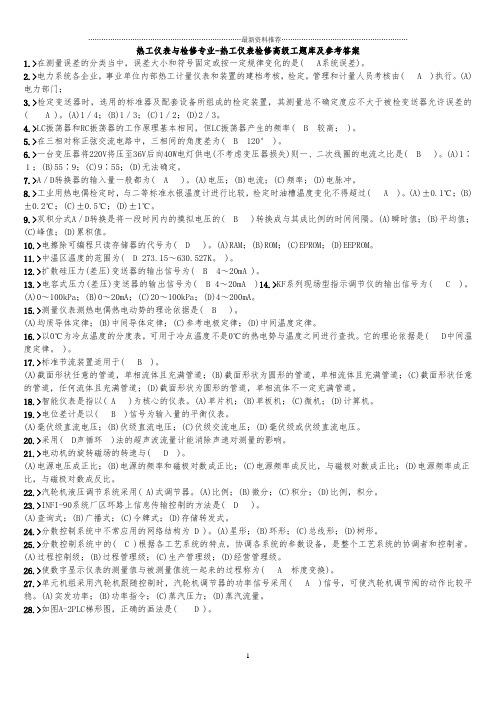 热工仪表与检修专业-热工仪表检修高级工题库及参考答案精编版