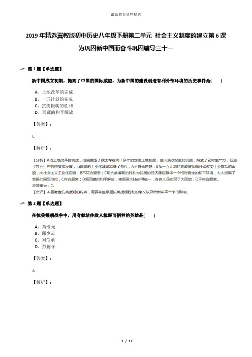 2019年精选冀教版初中历史八年级下册第二单元 社会主义制度的建立第6课 为巩固新中国而奋斗巩固辅导三十一