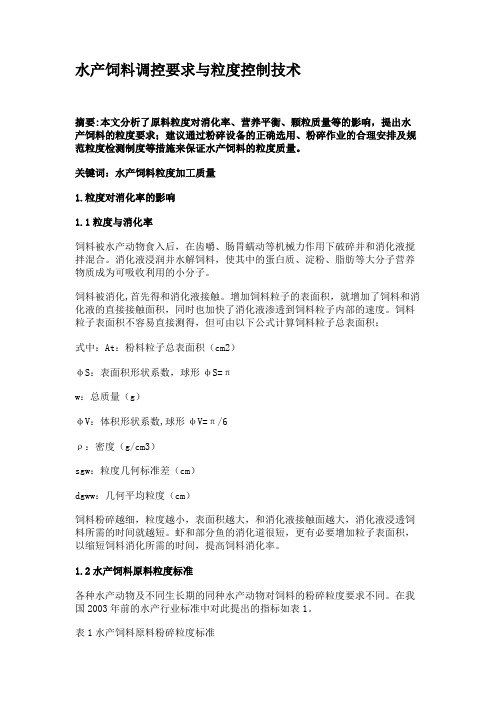 水产饲料调控要求与粒度控制技术(精)