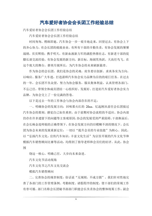 汽车爱好者协会会长团工作经验总结